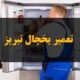 تعمیر یخچال تبریز