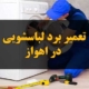 تعمیر برد لباسشویی در اهواز