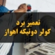 تعمیر برد کولر دوتیکه اهواز