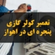 تعمیر کولر گازی پنجره ای در اهواز