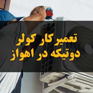 تعمیرکار کولر دوتیکه در اهواز