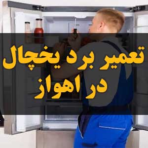 تعمیر برد یخچال در اهواز