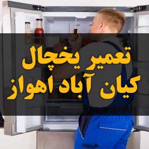 تعمیر یخچال کیان آباد اهواز