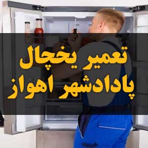 تعمیر یخچال پادادشهر اهواز