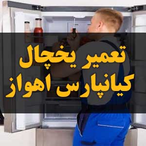 تعمیر یخچال کیانپارس اهواز