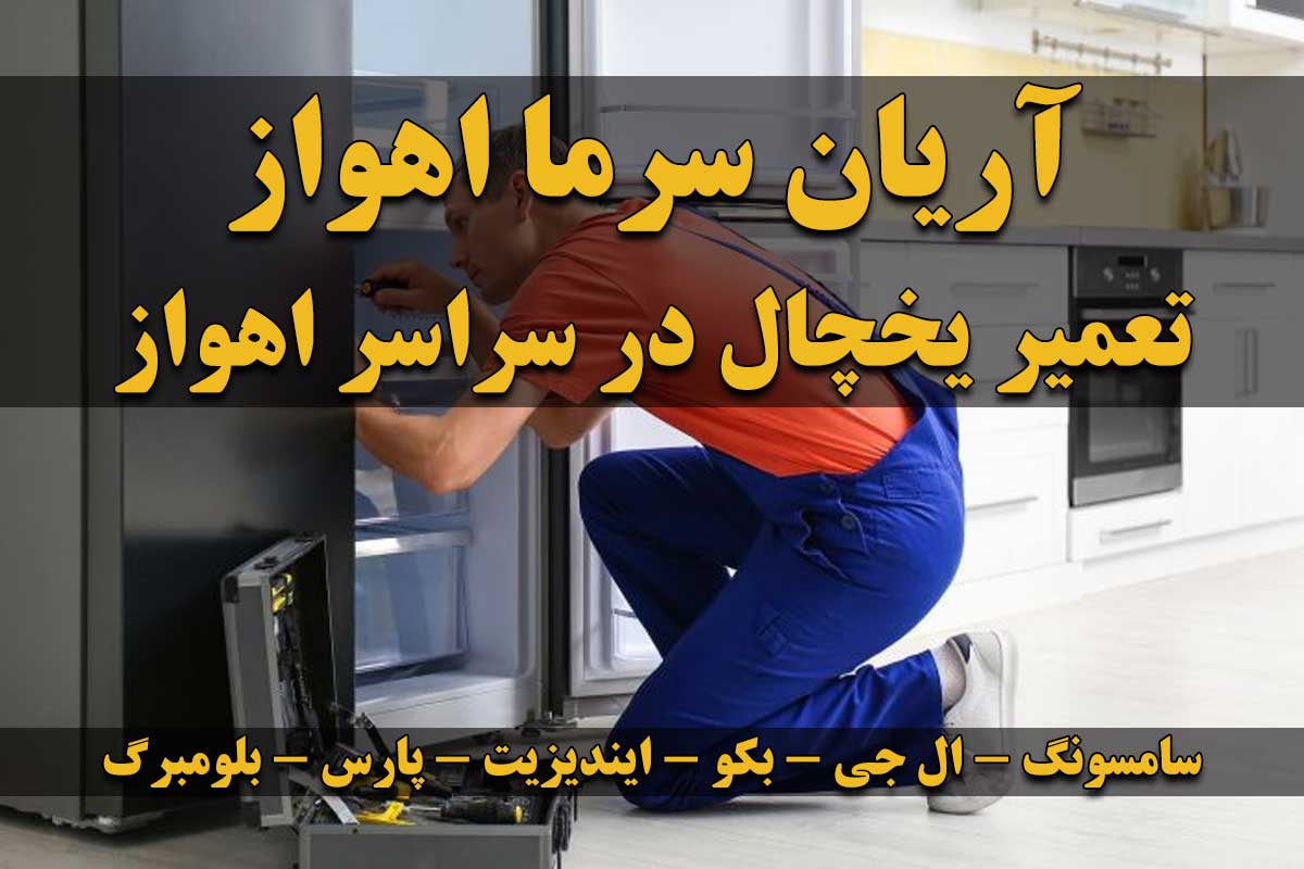 تعمیر یخچال اهواز